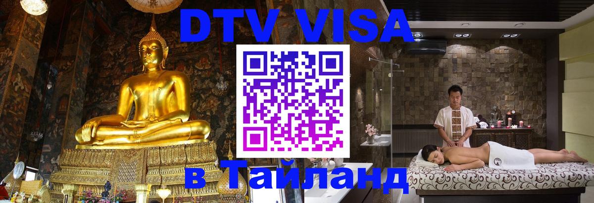 DTV Visa Thailand — прайс и условия, виза без дополнительных документов - 06.12.2025 