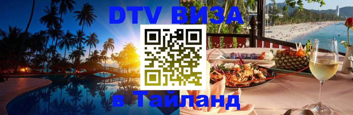 DTV Виза в Тайланд для россиян Ставрополь 